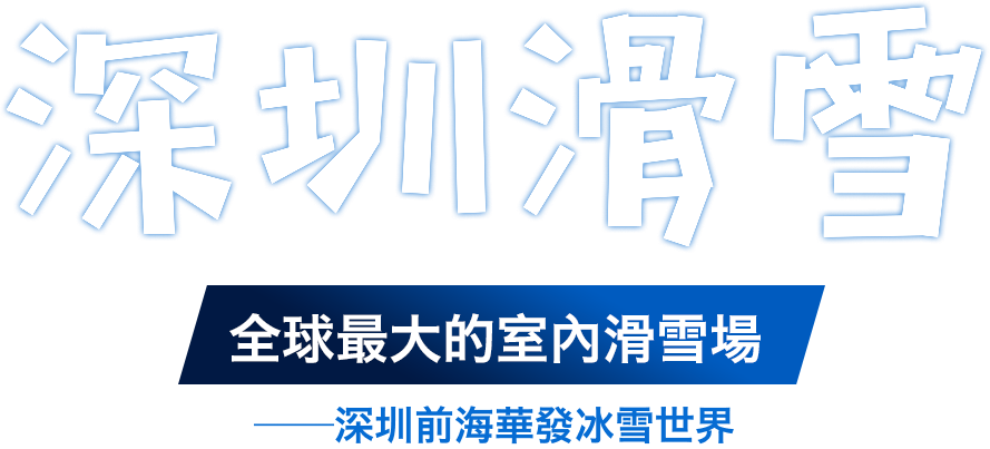 深圳滑雪/全球最大的室內滑雪場——深圳前海華發冰雪世界